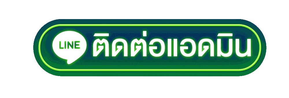 ติดต่อแอดมิน KHAB555 ผ่าน LINE