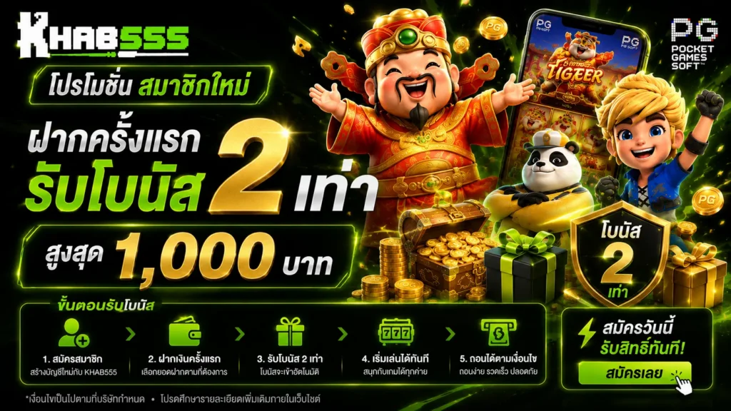 โบนัสสมาชิกใหม่ KHAB555 ฝากครั้งแรก x2 สูงสุด 1,000 บาท